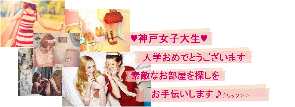 須磨　賃貸　神戸女子大生向けの物件