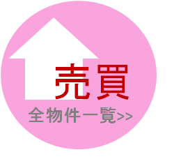 須磨　売買　物件一覧